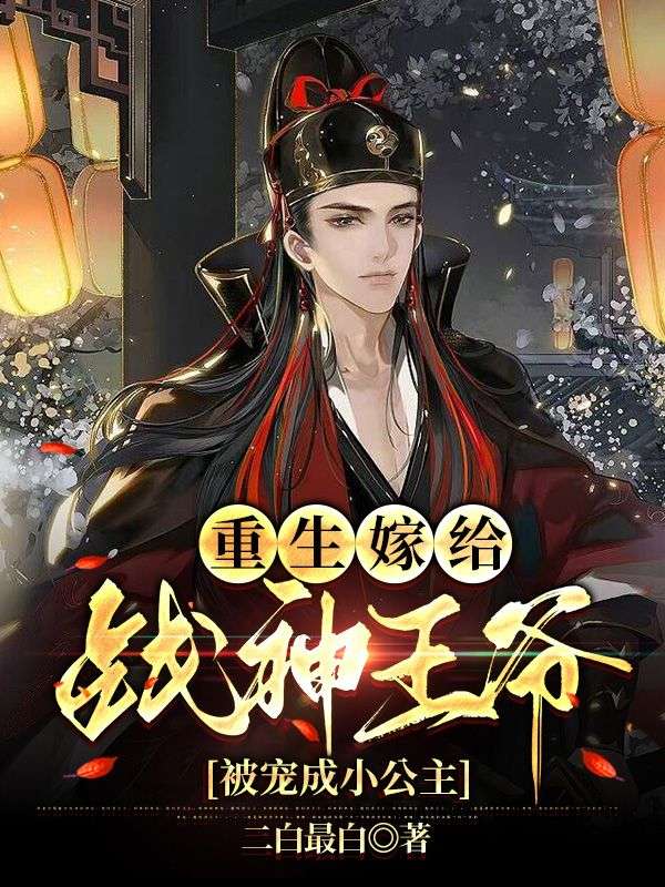 重生嫁给战神王爷,被宠成小公举
