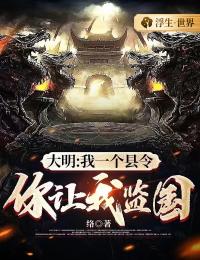 大明:我一个县令,你让我监国?!
