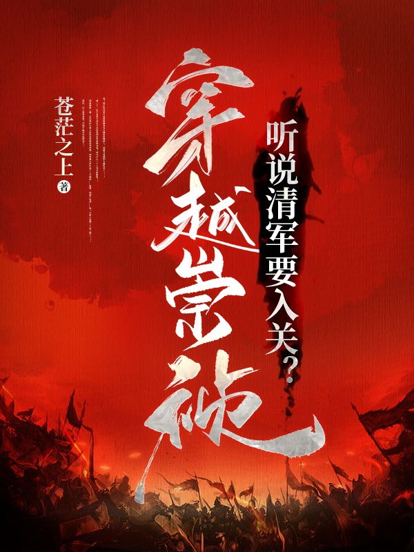 穿越崇祯,听说清军要入关?