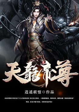 天龙帝尊