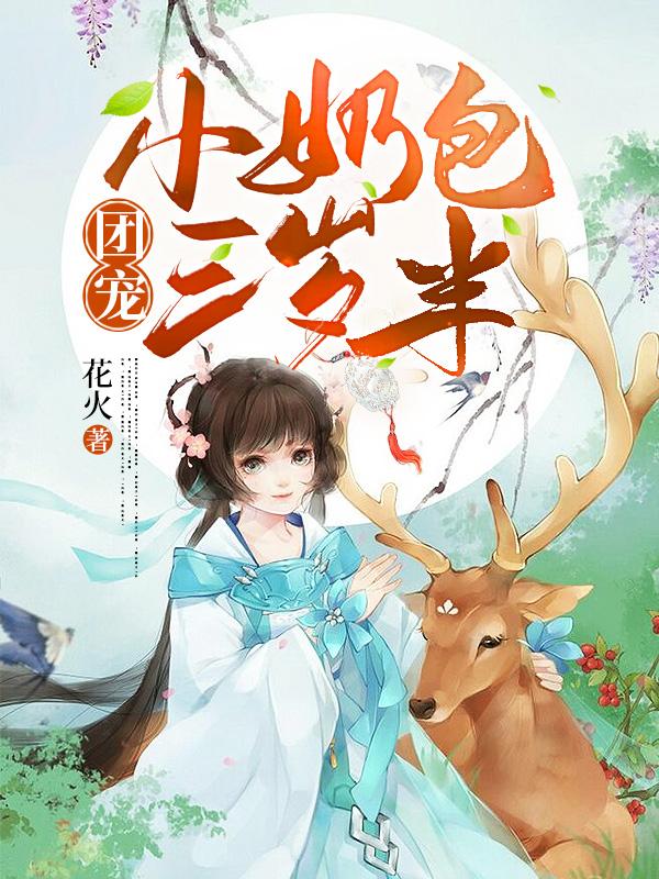 團(tuán)寵小奶包三歲半
