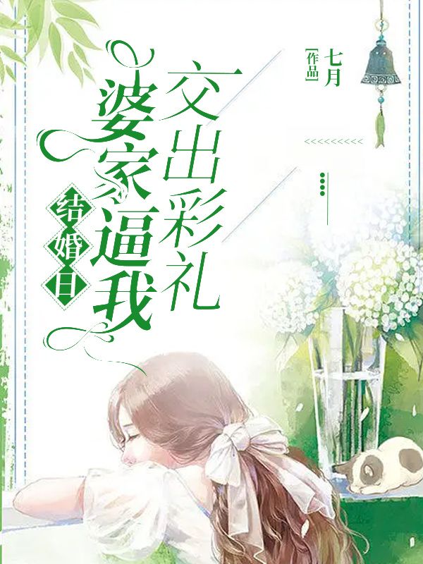 结婚日婆家逼我交出彩礼