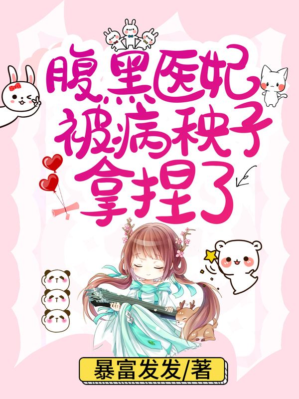 腹黑医妃被病秧子拿捏了