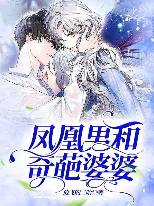 凤凰男和奇葩婆婆