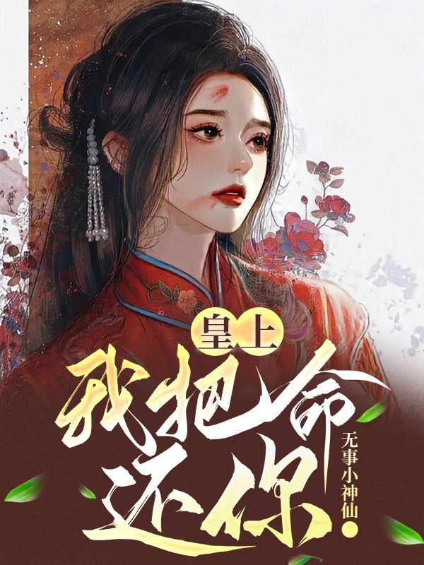 皇上,我把命还你