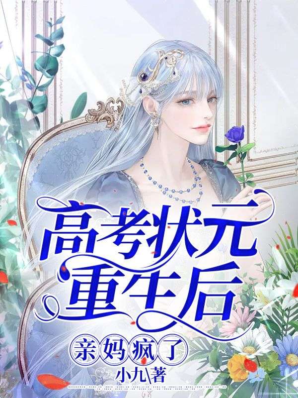高考状元重生后,亲妈疯了