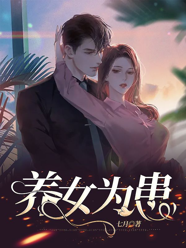 养女为患