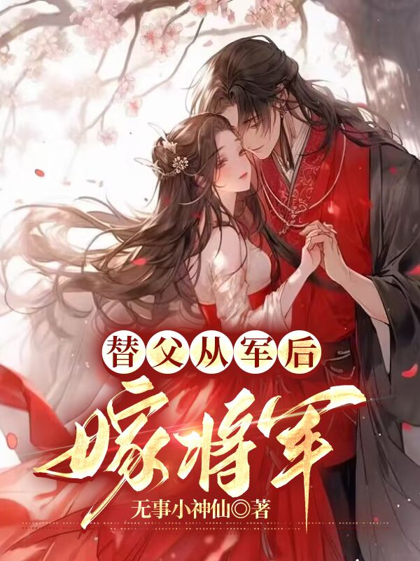 替父从军后，嫁将军