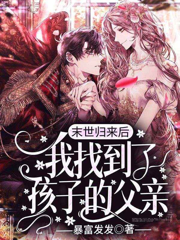末世归来后,我找到了孩子的父亲