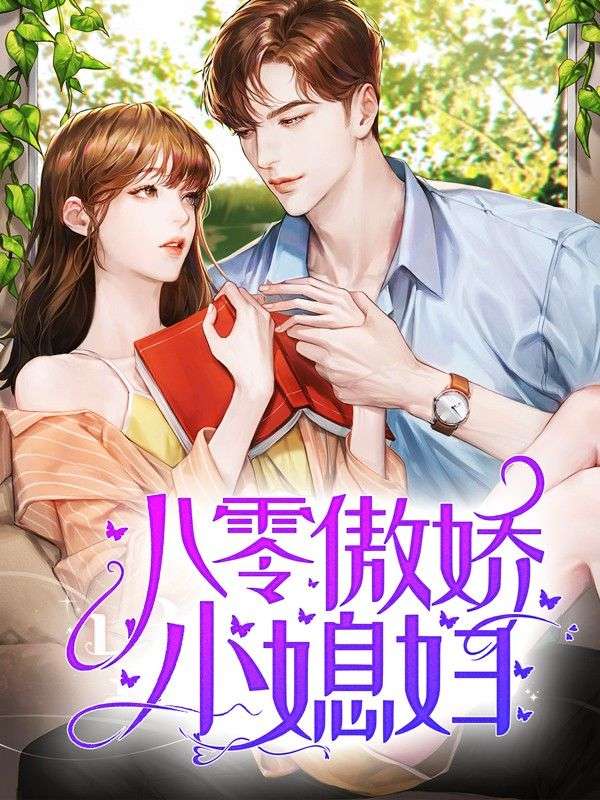 八零傲娇小媳妇