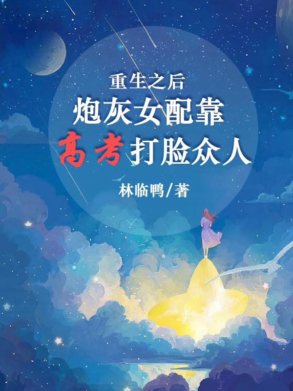 重生之后炮灰女配靠高考打脸众人