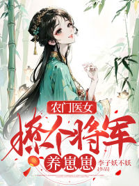 农门医女:撩个将军养崽崽