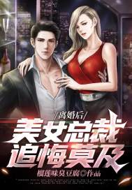 離婚后,美女總裁追悔莫及