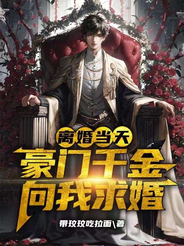 离婚当天,豪门千金向我求婚