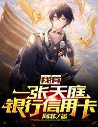 我有一張?zhí)焱ャy行信用卡