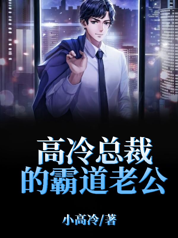 高冷总裁的霸道老公