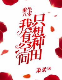 重生八零:我有空間只想種田