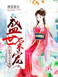 盛世榮寵：最強夫君養(yǎng)成