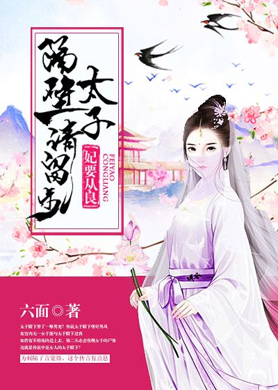 妃要從良：隔壁太子請留步