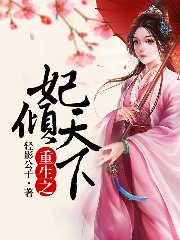 重生之妃傾天下