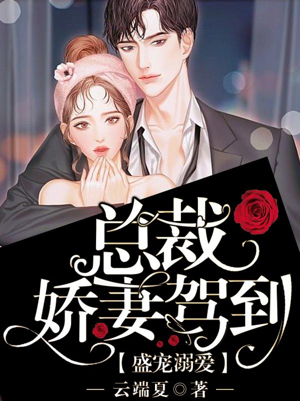 盛寵溺愛：總裁嬌妻駕到
