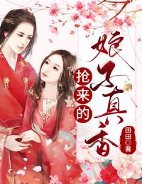 搶來(lái)的娘子真香