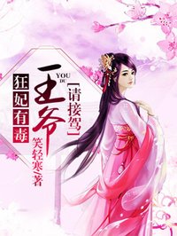 狂妃有毒：王爺請接駕