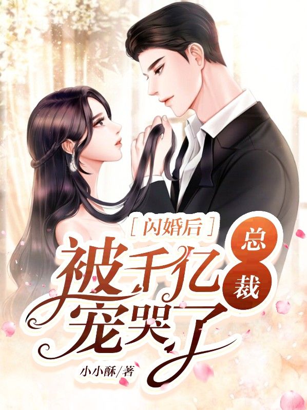 閃婚后,被千億總裁寵哭了