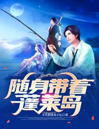 随身带着蓬莱岛
