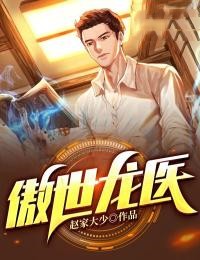 傲世龙医