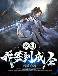 玄幻:我签到成圣