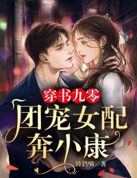 穿书九零:团宠女配奔小康