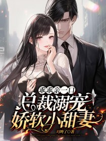 乖乖親一口,總裁溺寵嬌軟小甜妻