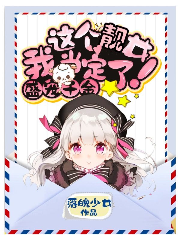 盛宠千金：这个靓女我当定了！