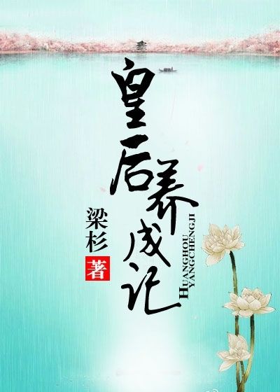 皇后養(yǎng)成記