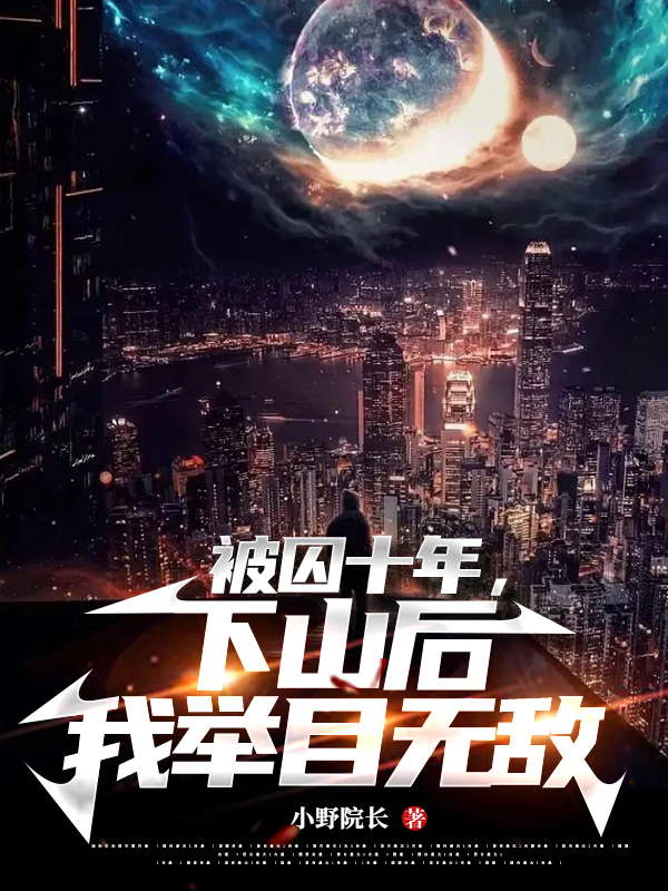被囚十年,下山后我举目无敌