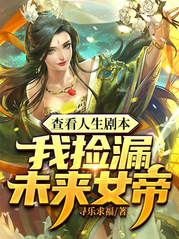 查看人生剧本,我捡漏未来女帝