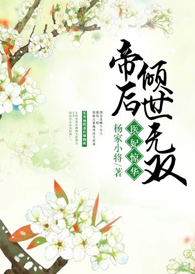 醫(yī)妃驚華，帝后傾世無(wú)雙