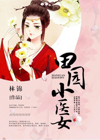 田園小醫(yī)女
