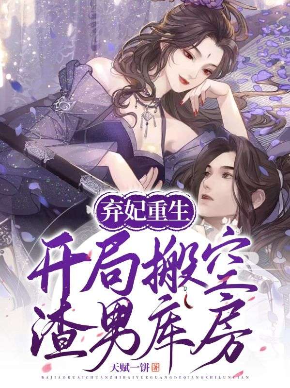 弃妃重生:开局搬空渣男库房