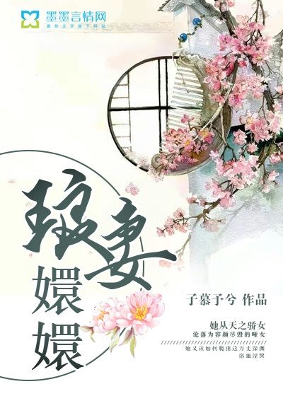 瑯妻嬛嬛