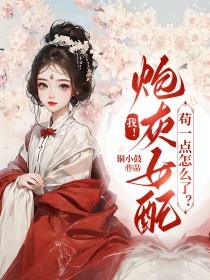 我!炮灰女配,苟一点怎么了?