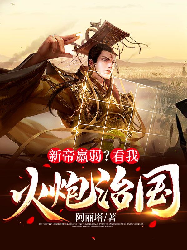 新帝羸弱?看我火炮治国