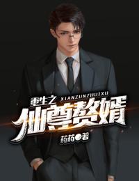 重生之仙尊赘婿
