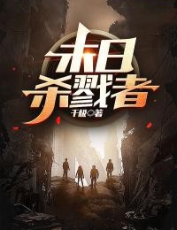 末日:殺戮者