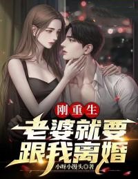刚重生,老婆就要跟我离婚