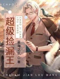 超级捡漏王