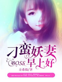 刁蛮妖妻:BOSS,早上好