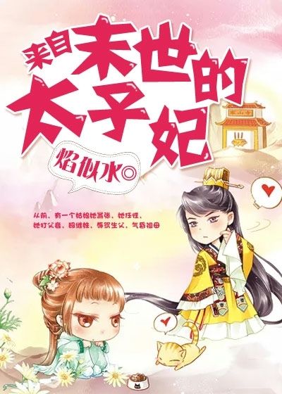 來自末世的太子妃