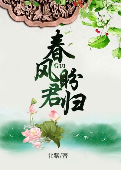 春風(fēng)盼君歸